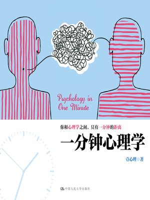 cover image of 一分钟心理学